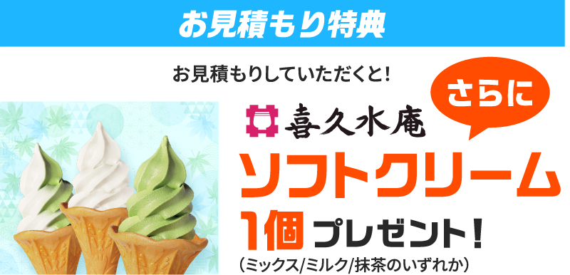お見積もり特典